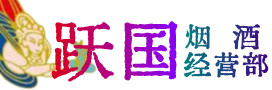 尤溪县烟酒回收:茅台酒,酒瓶,洋酒,名酒,冬虫夏草,老酒,尤溪县跃国烟酒经营部