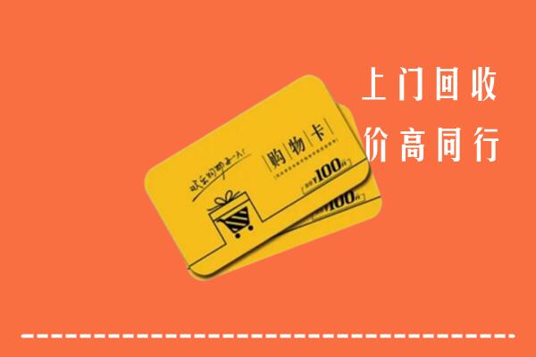 尤溪县高价回收购物卡
